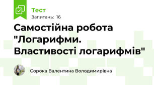 Самостійна робота "Логарифми. Властивості логарифмів"