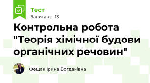 Контрольна робота "Теорія хімічної будови органічних речовин"