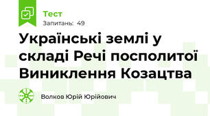 Українські землі у складі Речі посполитої Виниклення Козацтва