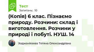 (Копія) 6 клас. Пізнаємо природу. Розчини: склад і виготовлення. Розчини у природі і побуті. НУШ. 14