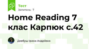 Home Reading 7 клас Карпюк с.42