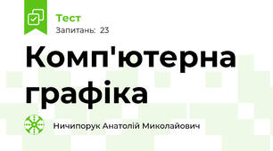 Комп'ютерна графіка