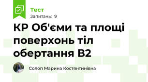 КР Об'єми та площі поверхонь тіл обертання В2