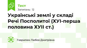 Українські землі у складі Речі Посполитої (ХУІ-перша половина ХУІІ ст.)