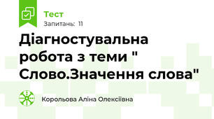 Діагностувальна робота з теми " Слово.Значення слова"