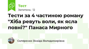 Тести за 4 частиною роману "Хіба ревуть воли, як ясла повні?" Панаса Мирного