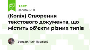 (Копія) Створення текстового документа, що містить об’єкти різних типів