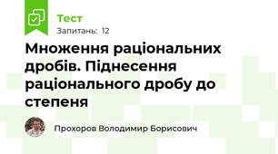 Множення раціональних дробів. Піднесення раціонального дробу до степеня