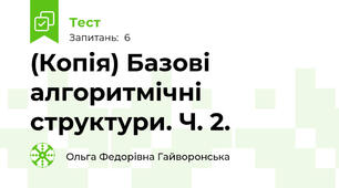 (Копія) Базові алгоритмічні структури. Ч. 2. 