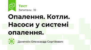 Опалення. Котли. Насоси у системі опалення.