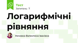 Логарифмічні рівняння