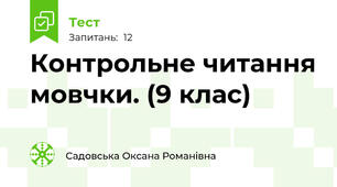 Контрольне читання мовчки. (9 клас)