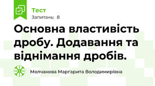Основна властивість дробу. Додавання та віднімання дробів.