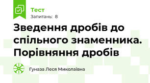 Зведення дробів до спільного знаменника. Порівняння дробів