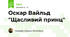 Оскар Вайльд "Щасливий принц"