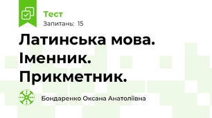 Латинська мова. Іменник. Прикметник.