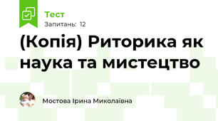 (Копія) Риторика як наука та мистецтво