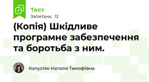 (Копія) Шкідливе програмне забезпечення та боротьба з ним.
