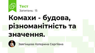 Комахи - будова, різноманітність та значення.