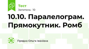 10.10. Паралелограм. Прямокутник. Ромб