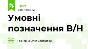 Умовні позначення В/Н