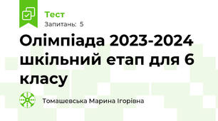 Олімпіада 2023-2024 шкільний етап для 6 класу