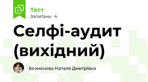 Селфі-аудит (вихідний) 