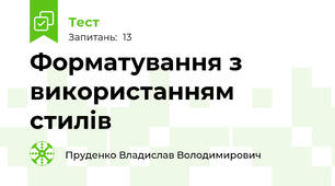 Форматування з використанням стилів
