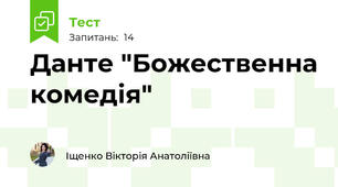 Данте "Божественна комедія"