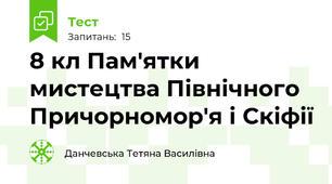 8 кл Пам'ятки мистецтва Північного Причорномор'я і Скіфії