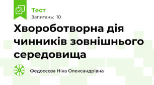 Хвороботворна дія чинників зовнішнього середовища 