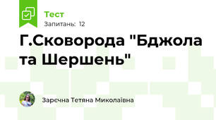  Г.Сковорода "Бджола та Шершень"