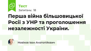 Перша війна більшовицької Росії з УНР та проголошення незалежності України.