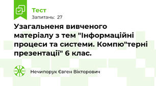 Узагальненя вивченого матеріалу з тем "Інформаційні процеси та системи. Компю"терні презентації" 6 клас.