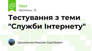 Тестування з теми "Служби Інтернету"