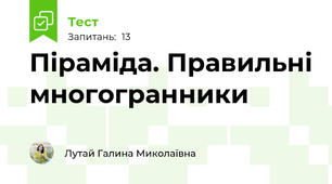  Піраміда. Правильні многогранники