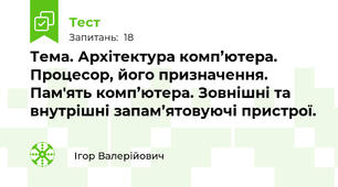 Тема. Архітектура комп’ютера. Процесор, його призначення. Пам'ять комп’ютера. Зовнішні та внутрішні запам’ятовуючі пристрої.