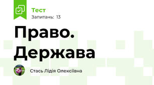  Право. Держава