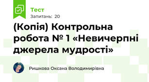 (Копія) Контрольна робота № 1 «Невичерпні джерела мудрості»