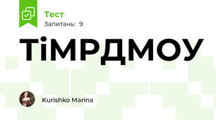 ТіМРДМОУ