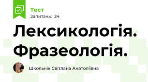  Лексикологія. Фразеологія. 
