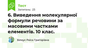 6. Виведення молекулярної формули речовини за масовими частками елементів. 10 клас.