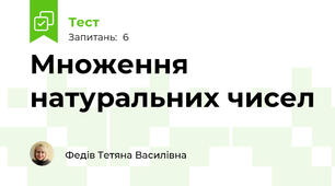 Множення натуральних чисел