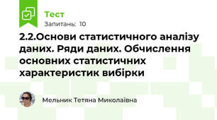 2.2.Основи статистичного аналізу даних. Ряди даних. Обчислення основних статистичних характеристик вибірки