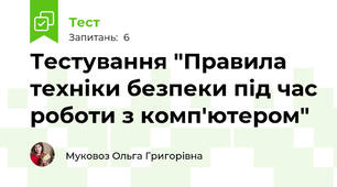 Тестування "Правила техніки безпеки під час роботи з комп'ютером"