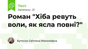 Роман "Хіба ревуть воли, як ясла повні?"