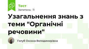 Узагальнення знань з теми "Органічні речовини"
