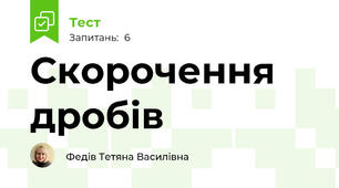 Скорочення дробів
