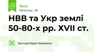 НВВ та Укр землі 50-80-х рр. ХVII ст.