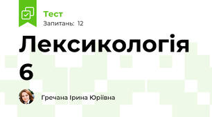 Лексикологія 6